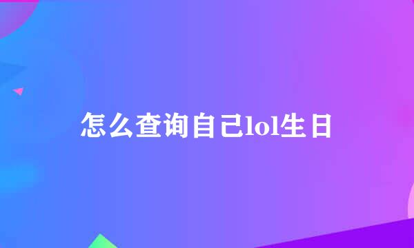 怎么查询自己lol生日