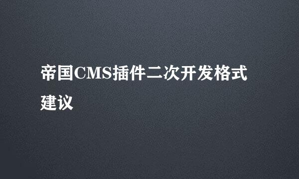 帝国CMS插件二次开发格式建议