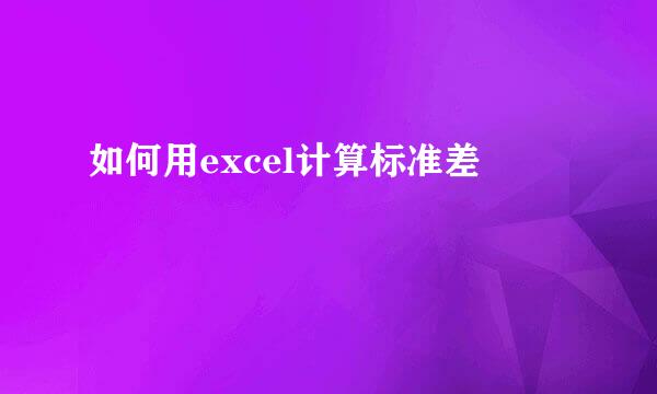如何用excel计算标准差