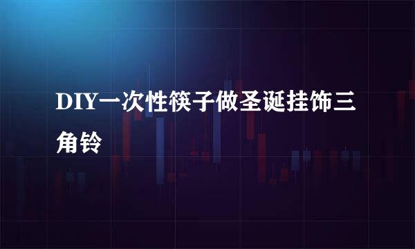 DIY一次性筷子做圣诞挂饰三角铃