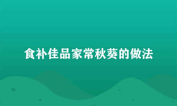 食补佳品家常秋葵的做法