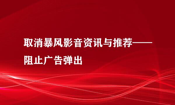 取消暴风影音资讯与推荐——阻止广告弹出