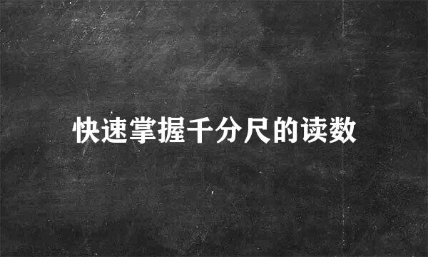 快速掌握千分尺的读数