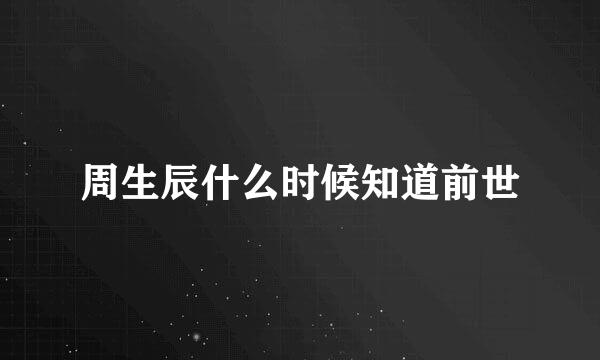 周生辰什么时候知道前世