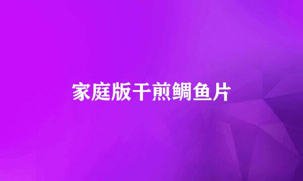 家庭版干煎鲷鱼片