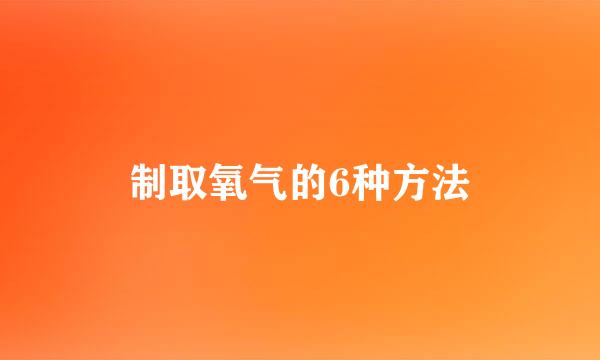 制取氧气的6种方法