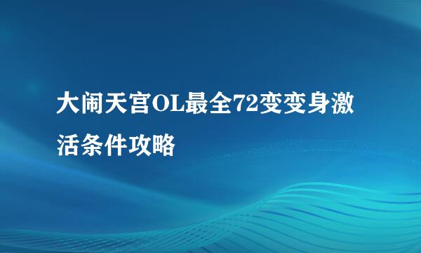 大闹天宫OL最全72变变身激活条件攻略