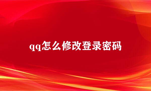 qq怎么修改登录密码