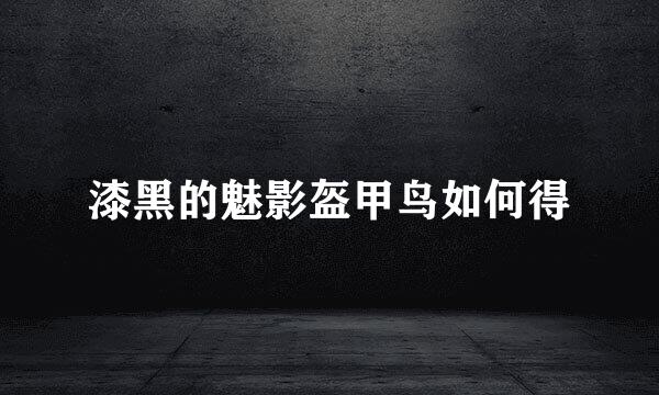 漆黑的魅影盔甲鸟如何得