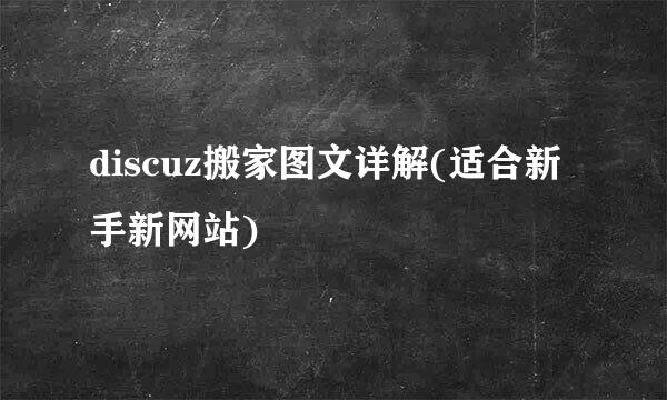 discuz搬家图文详解(适合新手新网站)
