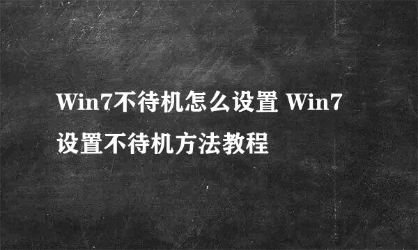 Win7不待机怎么设置 Win7设置不待机方法教程
