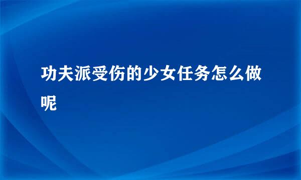 功夫派受伤的少女任务怎么做呢