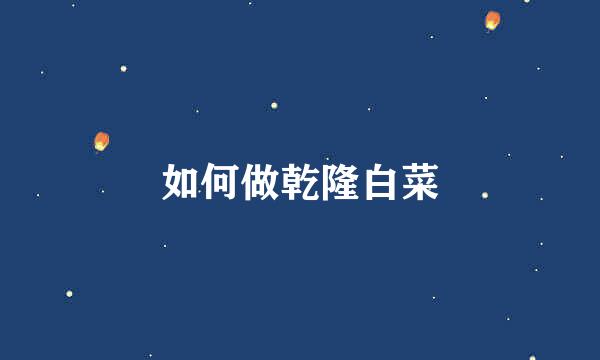 如何做乾隆白菜