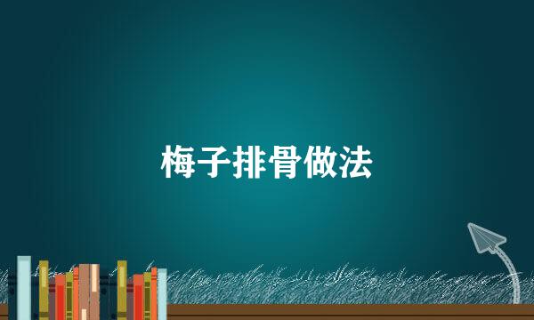 梅子排骨做法