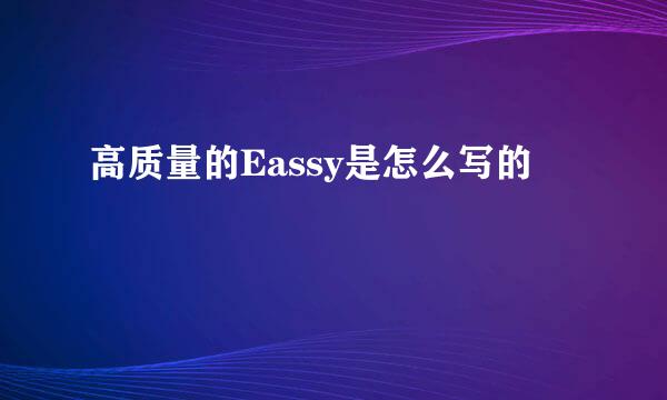 高质量的Eassy是怎么写的