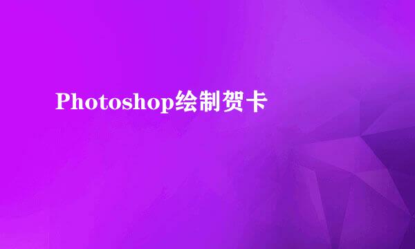 Photoshop绘制贺卡