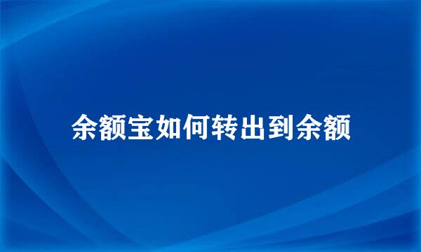 余额宝如何转出到余额