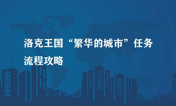 洛克王国“繁华的城市”任务流程攻略