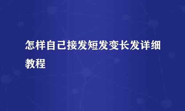 怎样自己接发短发变长发详细教程