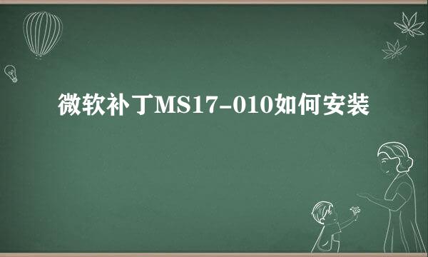 微软补丁MS17-010如何安装