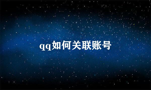 qq如何关联账号