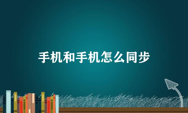 手机和手机怎么同步