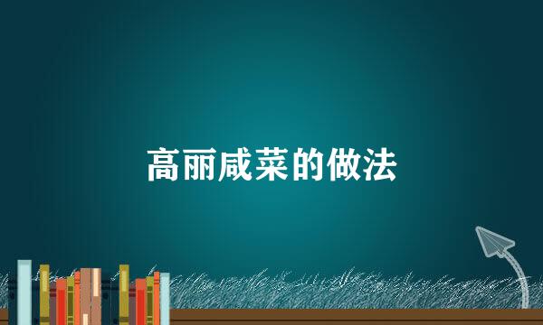 高丽咸菜的做法