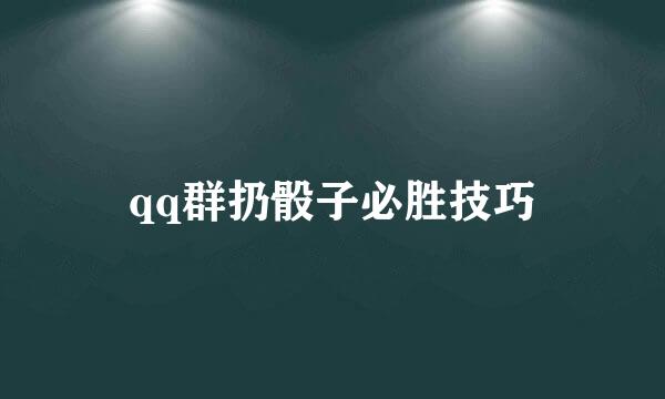 qq群扔骰子必胜技巧