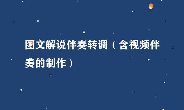 图文解说伴奏转调（含视频伴奏的制作）