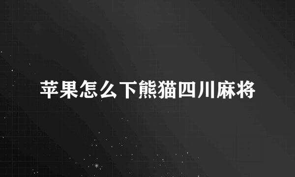 苹果怎么下熊猫四川麻将