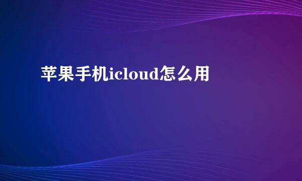 苹果手机icloud怎么用