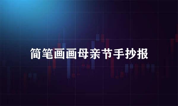 简笔画画母亲节手抄报