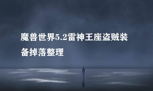 魔兽世界5.2雷神王座盗贼装备掉落整理
