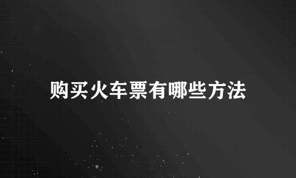购买火车票有哪些方法
