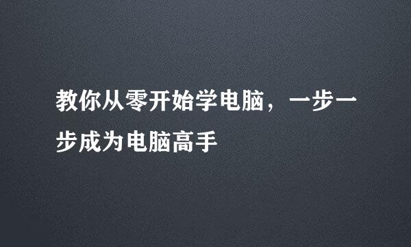教你从零开始学电脑，一步一步成为电脑高手