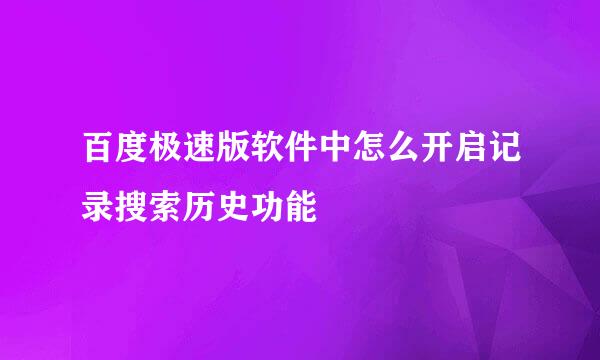 百度极速版软件中怎么开启记录搜索历史功能
