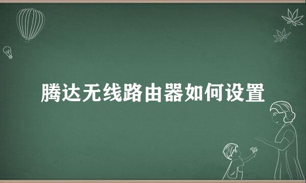 腾达无线路由器如何设置
