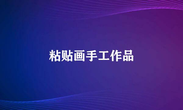 粘贴画手工作品