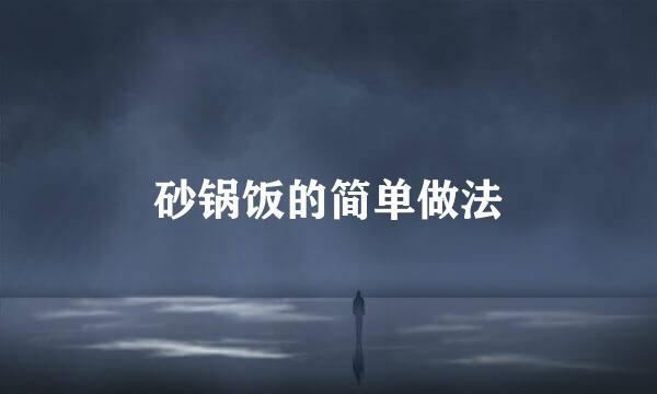 砂锅饭的简单做法