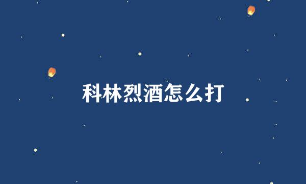 科林烈酒怎么打