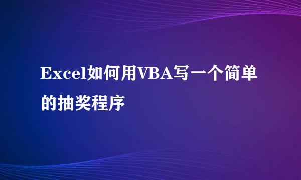 Excel如何用VBA写一个简单的抽奖程序