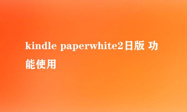 kindle paperwhite2日版 功能使用