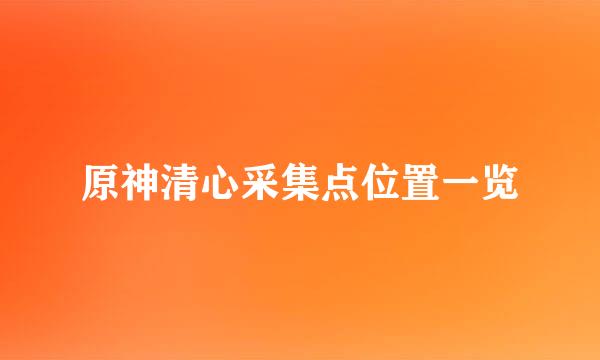 原神清心采集点位置一览