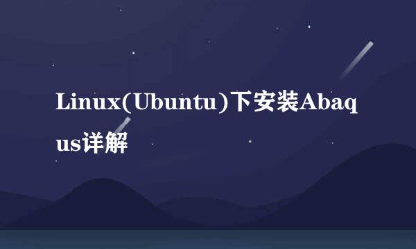 Linux(Ubuntu)下安装Abaqus详解