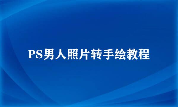 PS男人照片转手绘教程