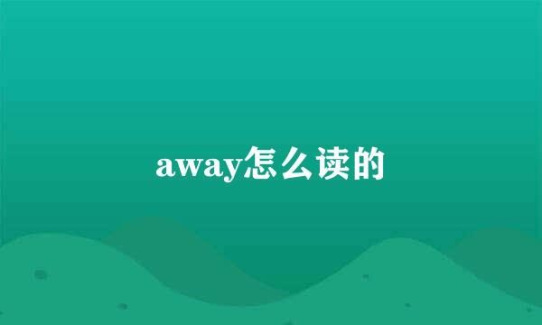 away怎么读的