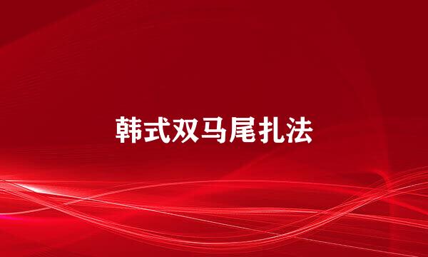 韩式双马尾扎法