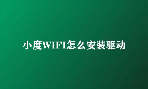 小度WIFI怎么安装驱动