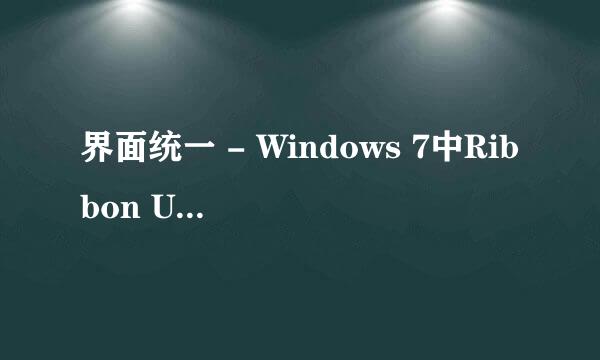 界面统一 - Windows 7中Ribbon UI的应用