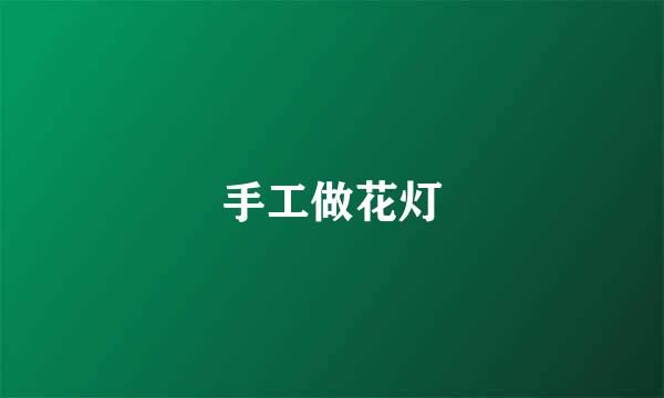 手工做花灯